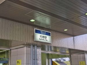 東西線行徳駅